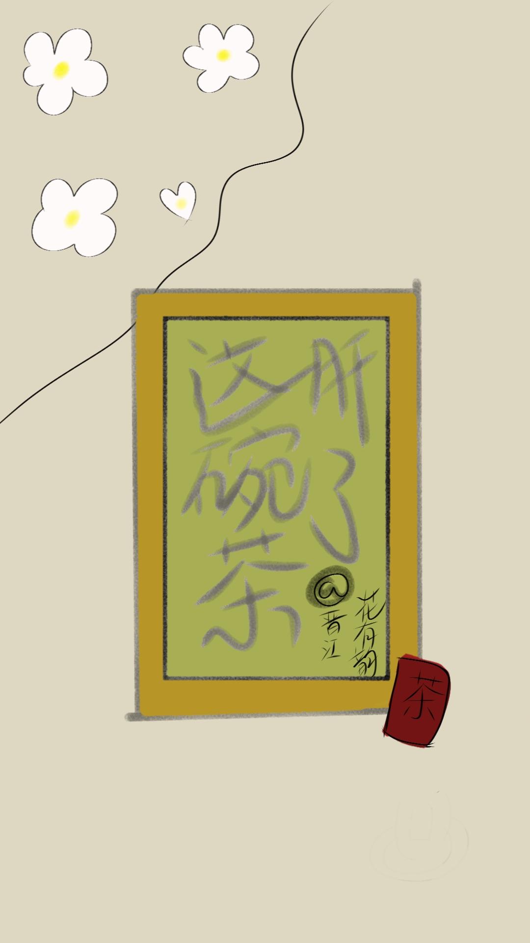 肝了这碗茶