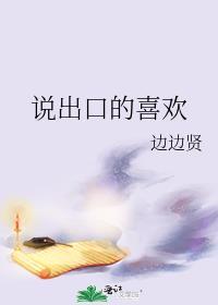 说出口的喜欢