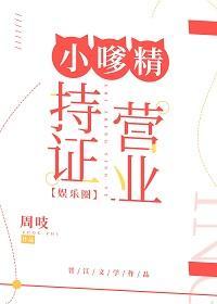 小嗲精持证营业[娱乐圈]