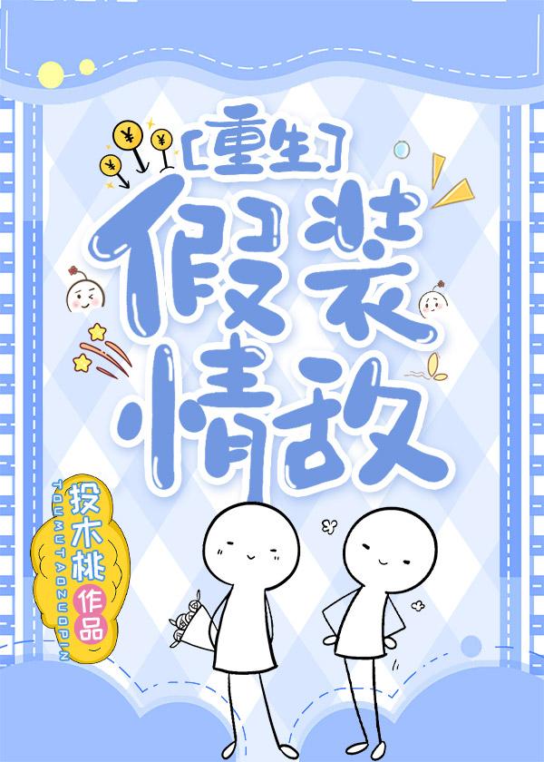 假装情敌[重生]