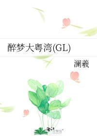醉梦大粤湾(GL)