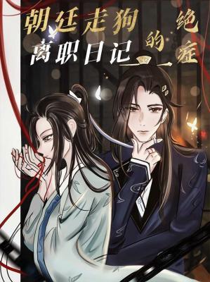 朝廷走狗的绝癥离职日记