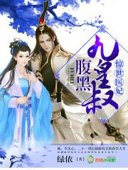 绝代神妃雪凡心夜九殇