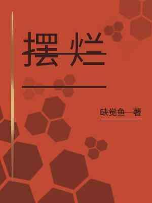 摆烂