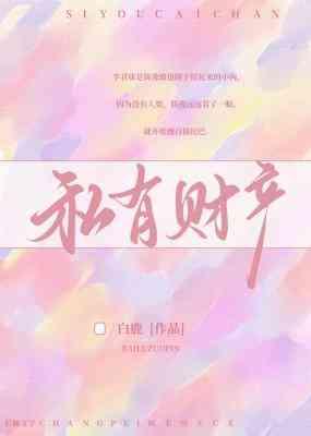 私有财产