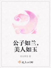 公子如兰,美人如玉
