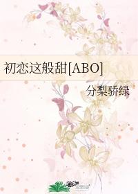 被死对头发现我是Omega