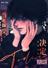 当卑微受决定去死[换攻]