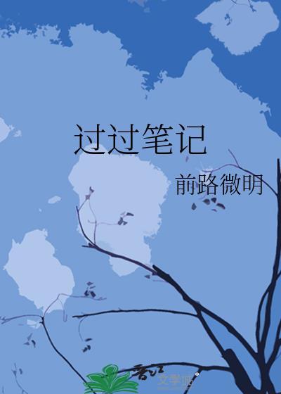 过过笔记
