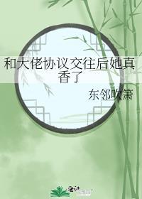 和大佬协议交往后她真香了