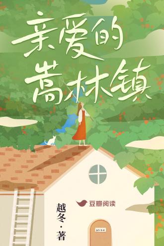 亲爱的嵩林镇