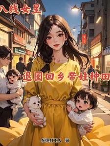 十八线女星,退圈回乡带娃种田记