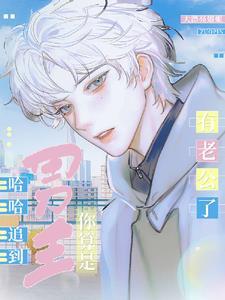 哈哈,追到男主你算是有老公了