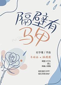 隔壁有马甲