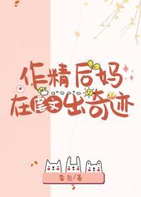 作精后妈在虐文出奇迹