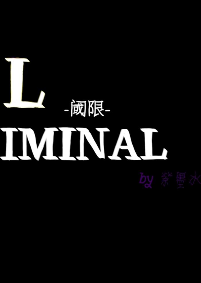 liminal-阈限-