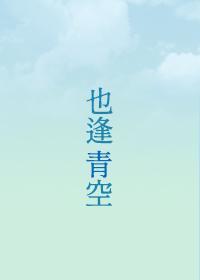 对面也逢青空来临
