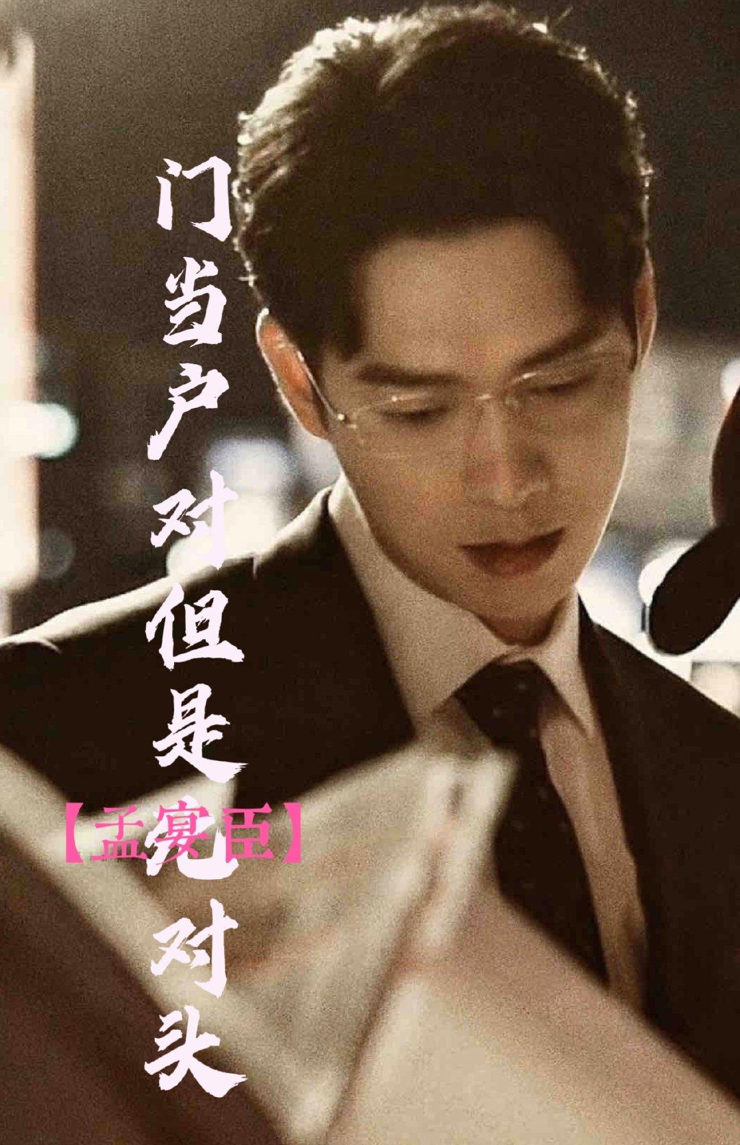 【孟宴臣】门当户对但是死对头？