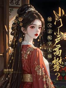 小门小户高攀?她父亲配享太庙!