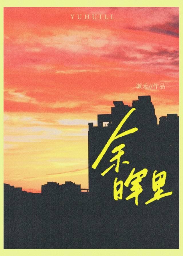 余晖裏