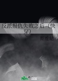 反派报仇失败之后(快穿)