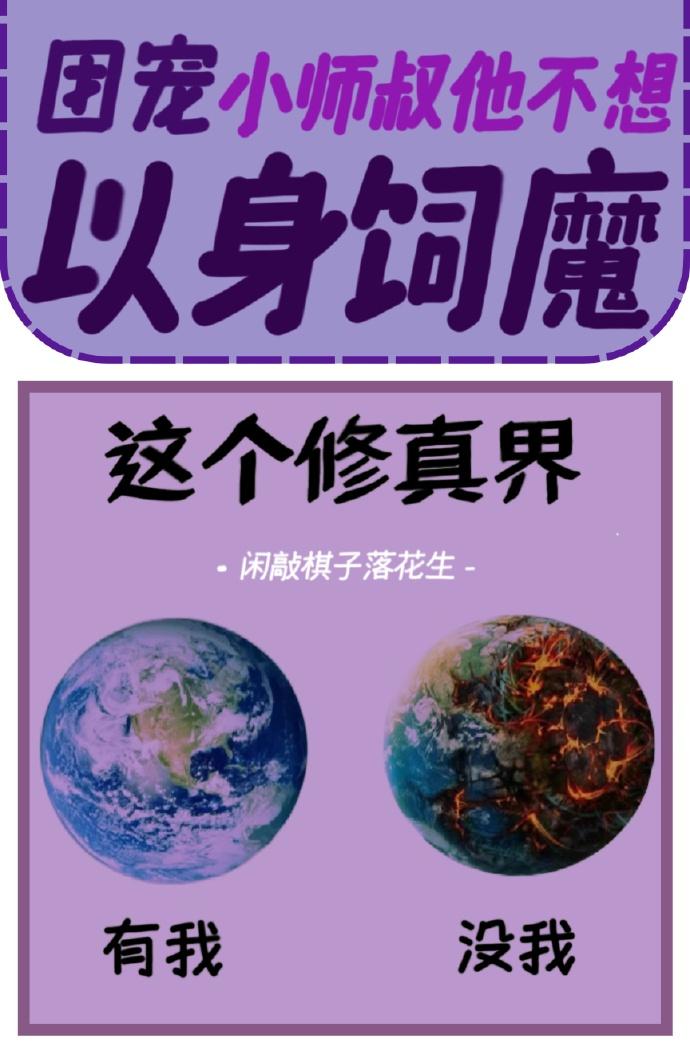 团宠小师叔他不想以身饲魔