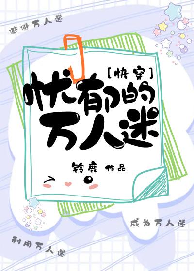 忧郁的万人迷[快穿]