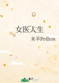 女医人生