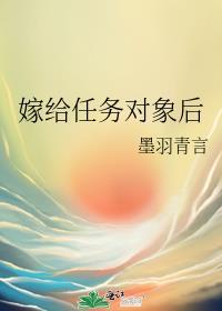 嫁给任务对象后