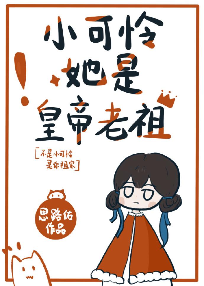 小可怜她是皇帝老祖