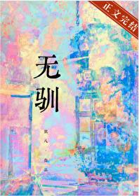 无驯