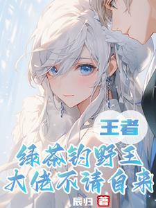 王者:绿茶钓野王,大佬不请自来