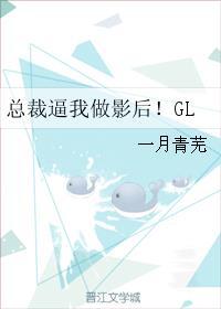 总裁逼我做影后！GL