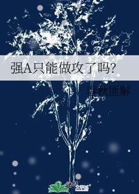 强A只能做攻了吗？