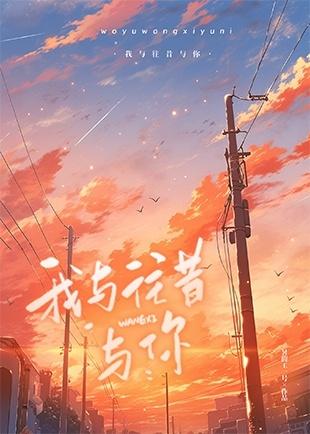 我与往昔与你