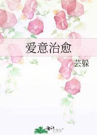 爱意治愈