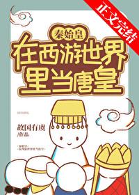 秦始皇在西游当唐皇