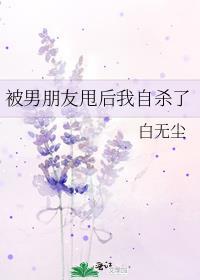 被男朋友甩后我自杀了