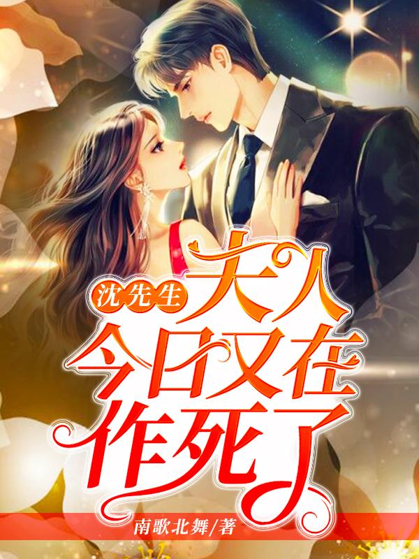 沈先生,夫人今日又在作死了
