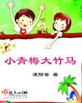 小青梅大竹马
