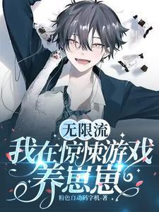 无限流:我在惊悚游戏养崽崽