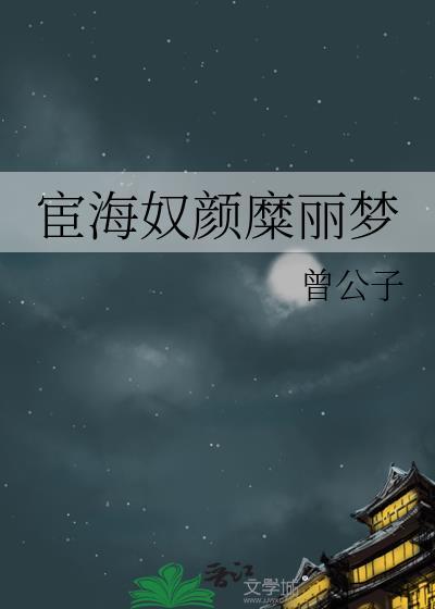 宦海奴颜糜丽梦