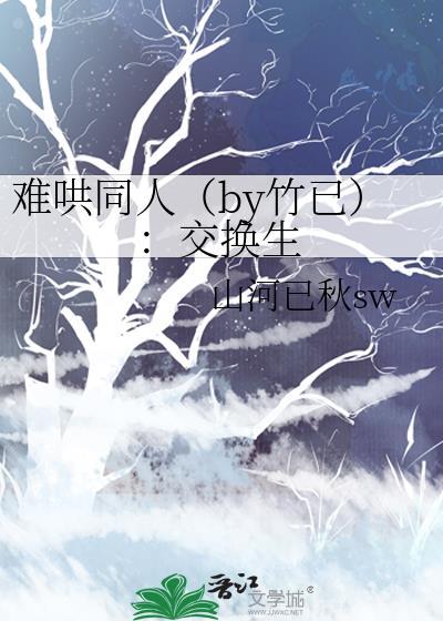 难哄同人（by竹已）：交换生