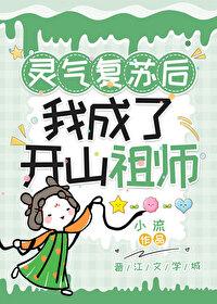 灵气覆苏后我成了开山祖师(前传)