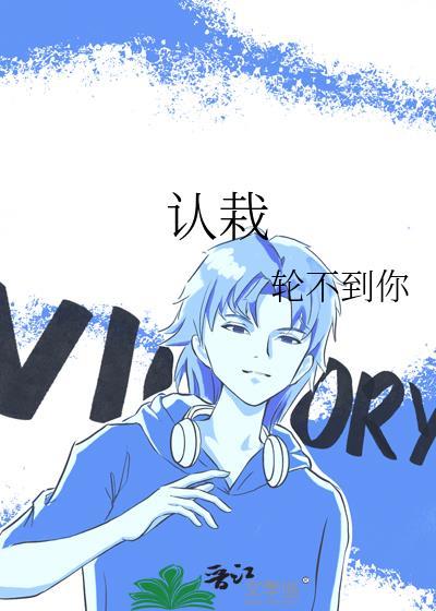 认栽