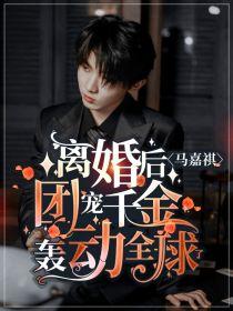 马嘉祺：离婚后，团宠千金轰动全球了