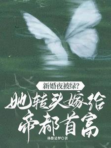 新婚夜被绿?她转头嫁帝都首富