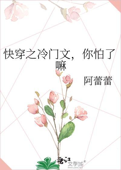 快穿之冷门文,你怕了嘛