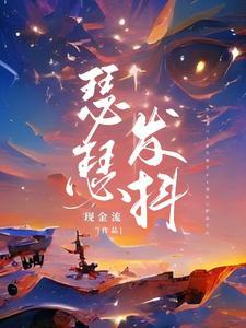 瑟瑟发抖