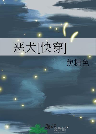 恶犬[快穿]